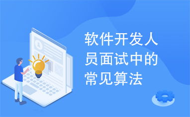 軟件開發人員面試中的常見算法